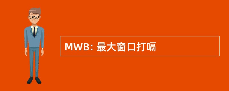 MWB: 最大窗口打嗝