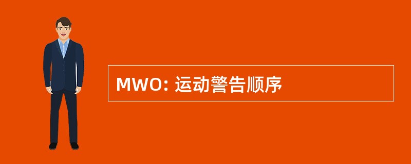 MWO: 运动警告顺序