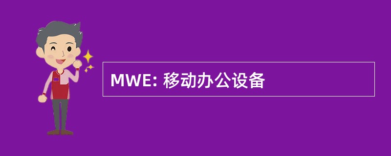 MWE: 移动办公设备