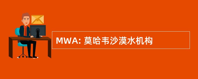 MWA: 莫哈韦沙漠水机构