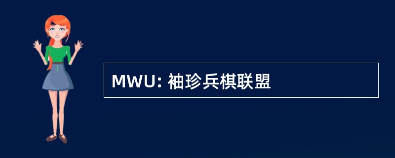 MWU: 袖珍兵棋联盟