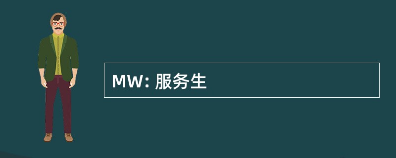 MW: 服务生