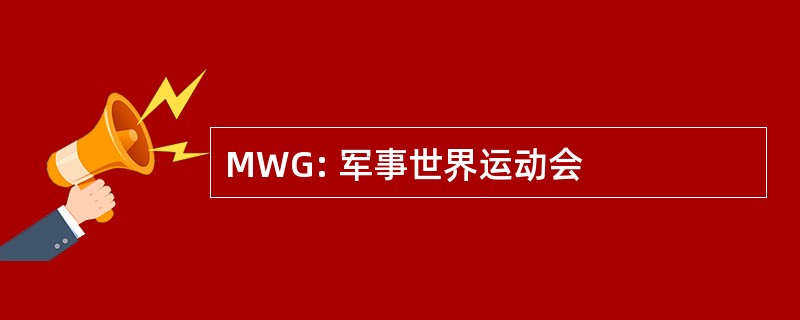 MWG: 军事世界运动会