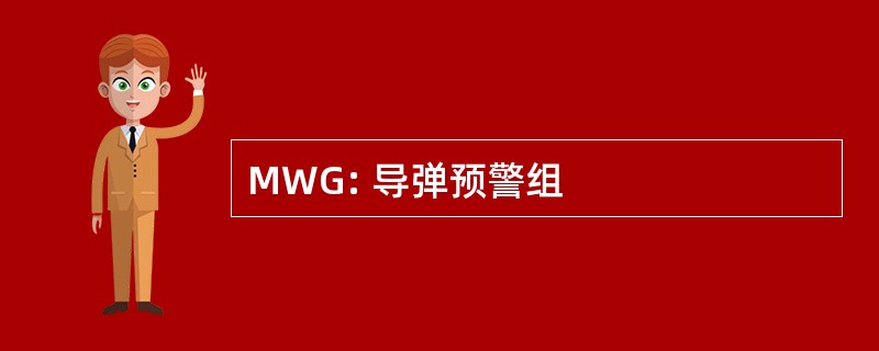 MWG: 导弹预警组