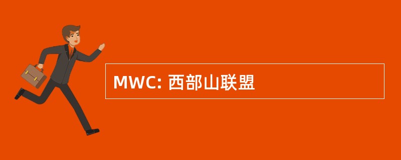 MWC: 西部山联盟