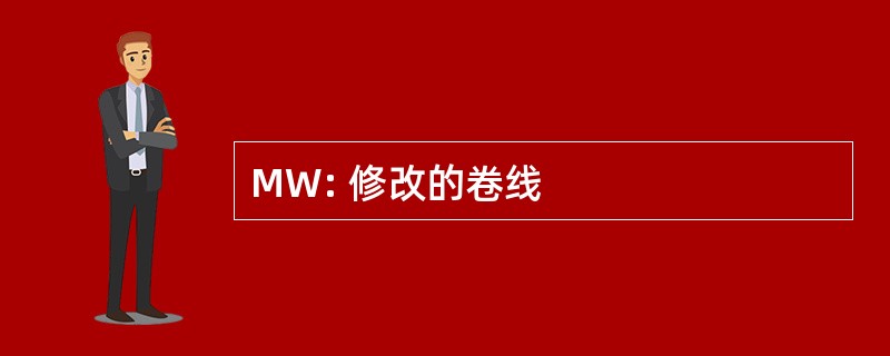 MW: 修改的卷线