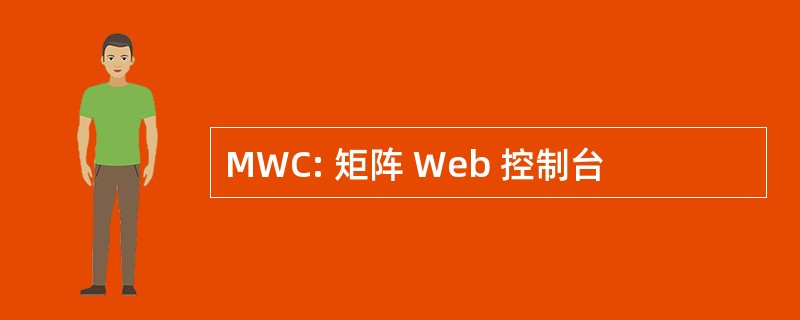 MWC: 矩阵 Web 控制台