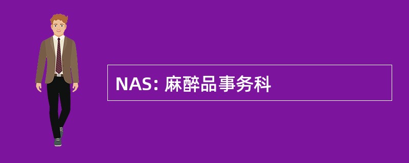 NAS: 麻醉品事务科