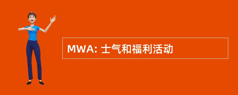 MWA: 士气和福利活动