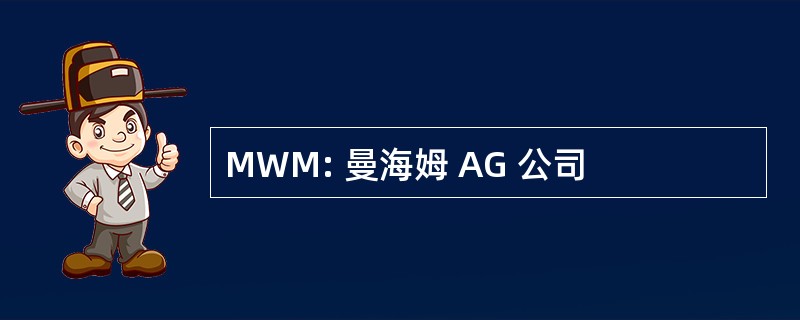 MWM: 曼海姆 AG 公司