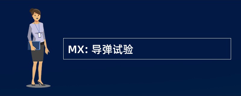 MX: 导弹试验