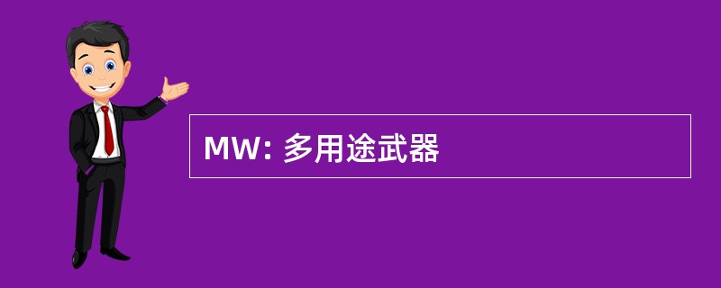 MW: 多用途武器