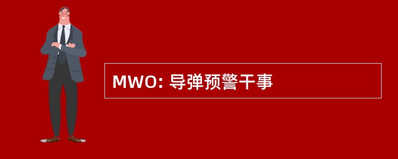 MWO: 导弹预警干事