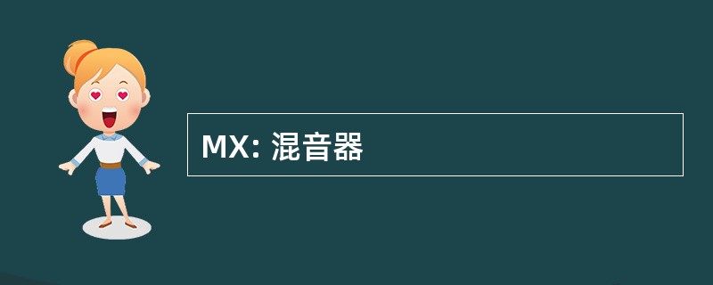 MX: 混音器