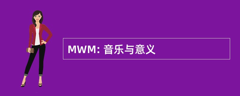 MWM: 音乐与意义