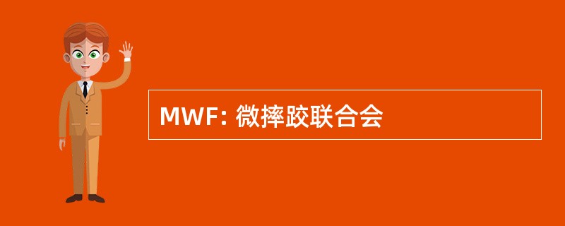 MWF: 微摔跤联合会