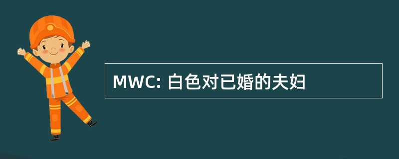 MWC: 白色对已婚的夫妇