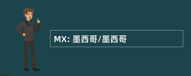 MX: 墨西哥/墨西哥