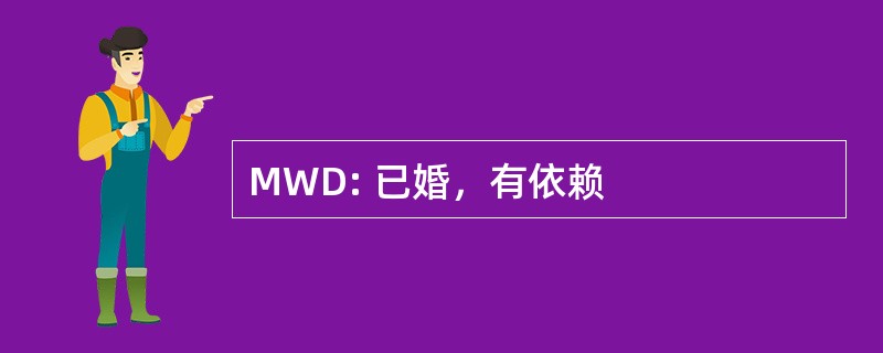 MWD: 已婚，有依赖