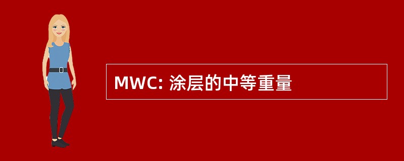 MWC: 涂层的中等重量