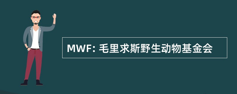 MWF: 毛里求斯野生动物基金会