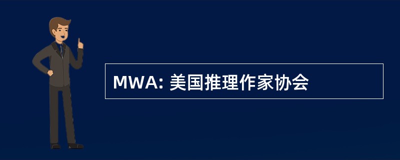 MWA: 美国推理作家协会