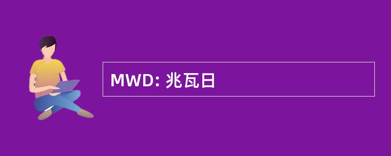 MWD: 兆瓦日