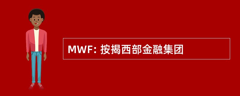 MWF: 按揭西部金融集团