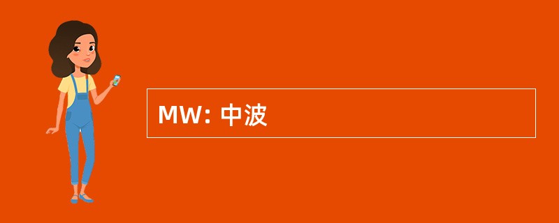 MW: 中波