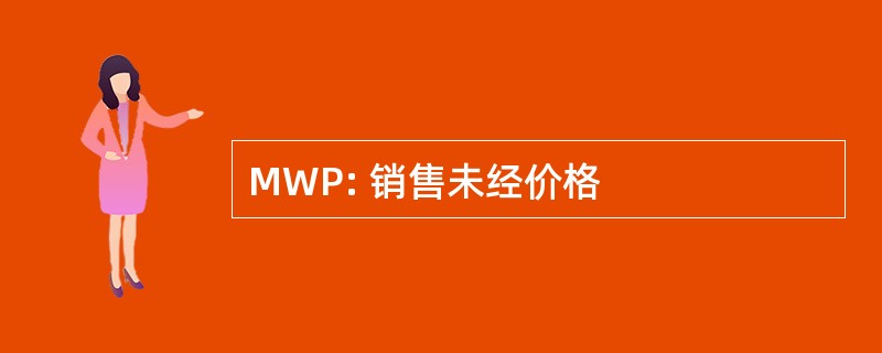 MWP: 销售未经价格