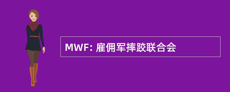 MWF: 雇佣军摔跤联合会