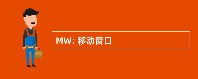 MW: 移动窗口