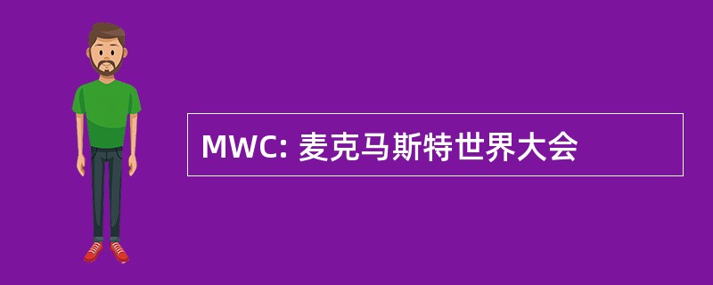 MWC: 麦克马斯特世界大会