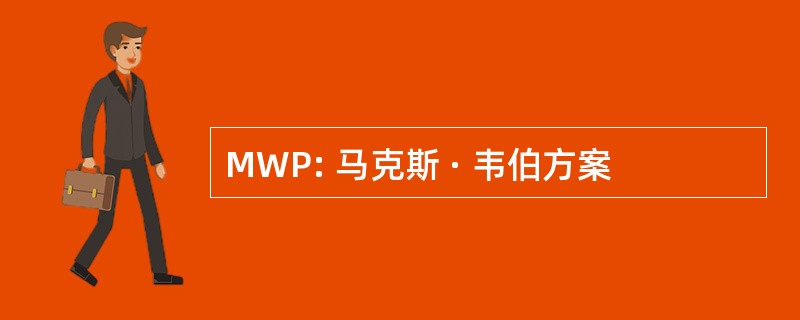 MWP: 马克斯 · 韦伯方案