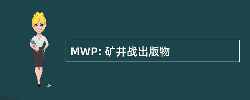 MWP: 矿井战出版物