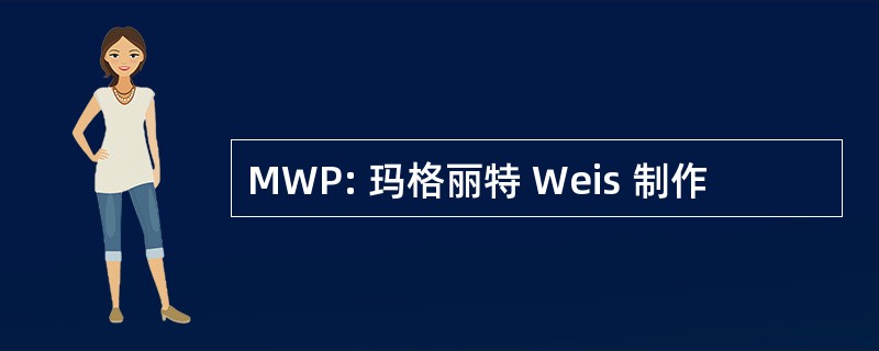 MWP: 玛格丽特 Weis 制作