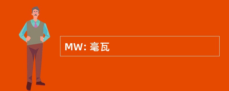 MW: 毫瓦