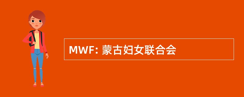 MWF: 蒙古妇女联合会