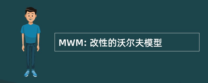 MWM: 改性的沃尔夫模型