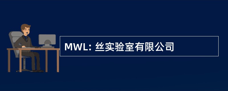 MWL: 丝实验室有限公司