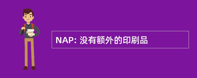 NAP: 没有额外的印刷品