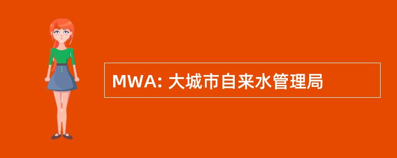 MWA: 大城市自来水管理局