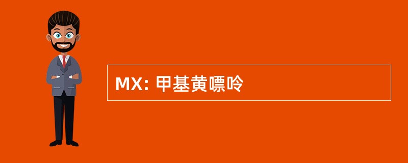 MX: 甲基黄嘌呤