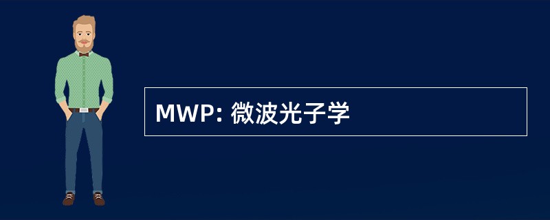 MWP: 微波光子学