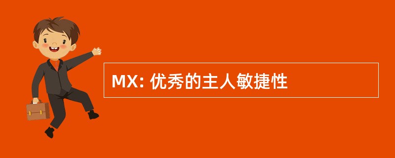 MX: 优秀的主人敏捷性