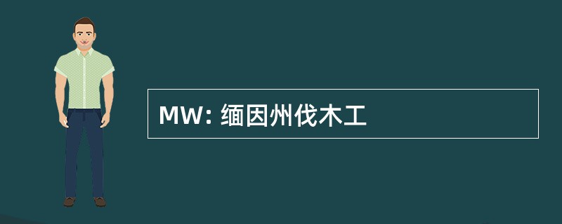 MW: 缅因州伐木工