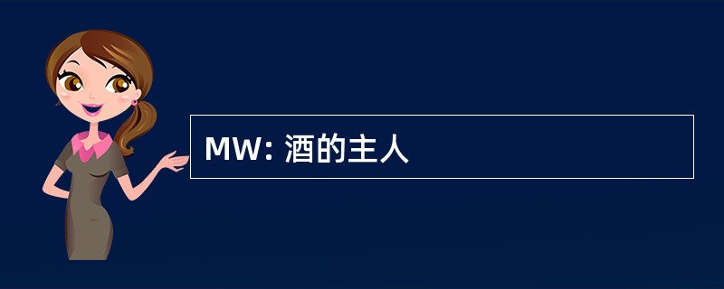 MW: 酒的主人