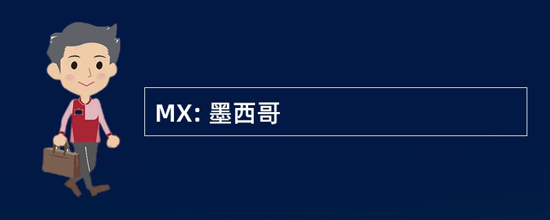 MX: 墨西哥