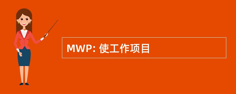 MWP: 使工作项目