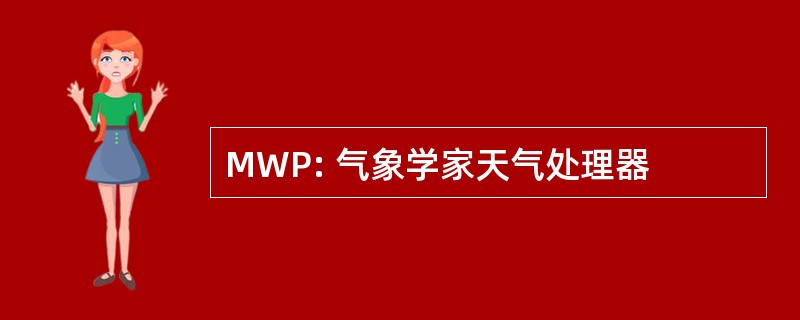 MWP: 气象学家天气处理器